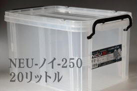 コンテナケース　NEU-ノイ-　250