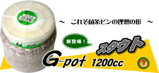 G-pot菌糸瓶(菌糸ビン) G-potスタウト