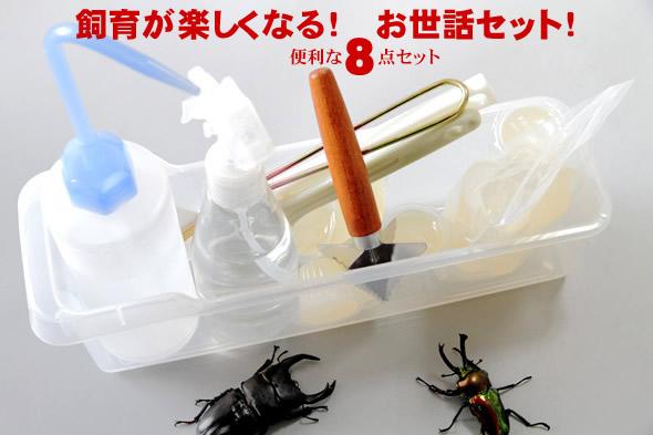 飼育が楽しくなる☆お世話セット 飼育が楽しくなる☆お世話セット