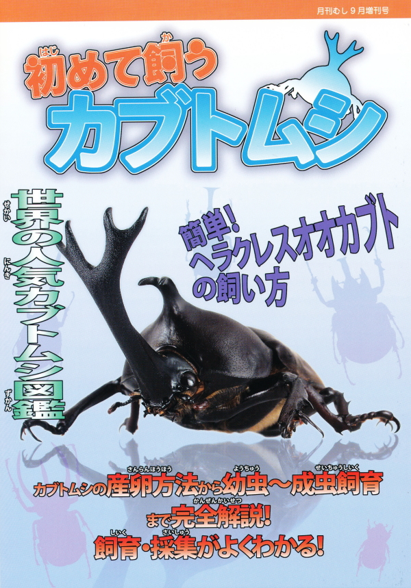 図鑑 世界のカブトムシ（上） 南北アメリカ編 月刊むし 有限会社むし社出版 - 趣味、スポーツ、実用