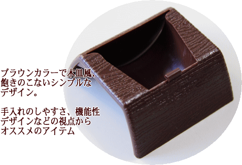 えさ皿の外観：ブラウンカラーで木皿風。飽きのこないシンプルなデザイン