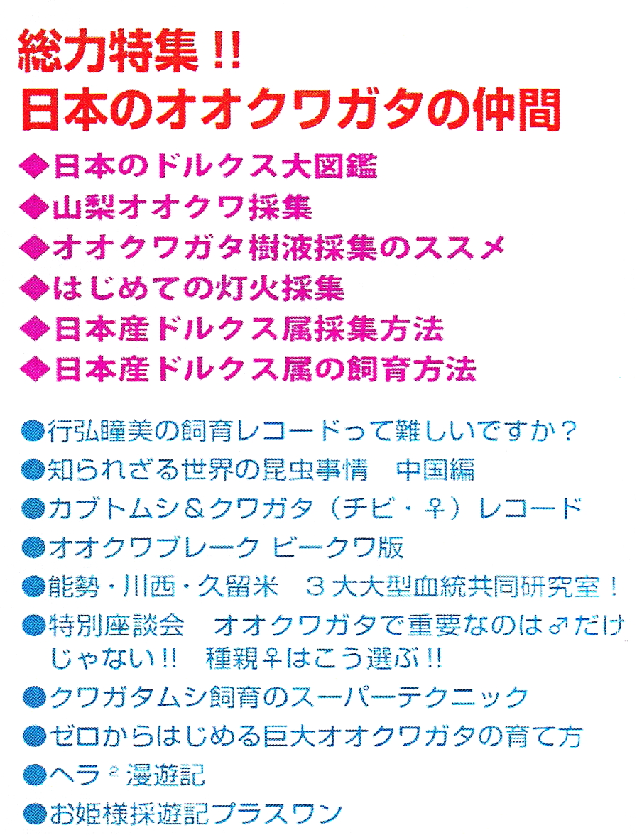 BE・KUWA（ビー・クワ）71号★総力特集！日本のオオクワガタの仲間