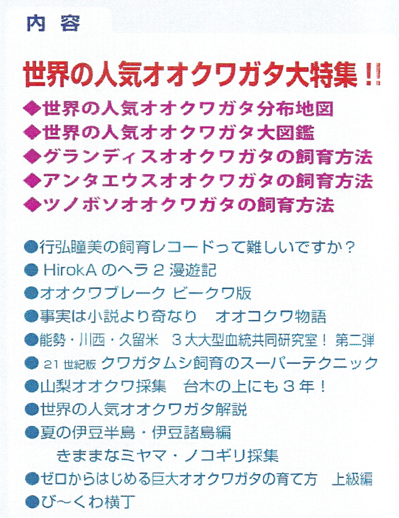 BE・KUWA（ビー・クワ）72号★世界の人気オオクワガタ大特集!!