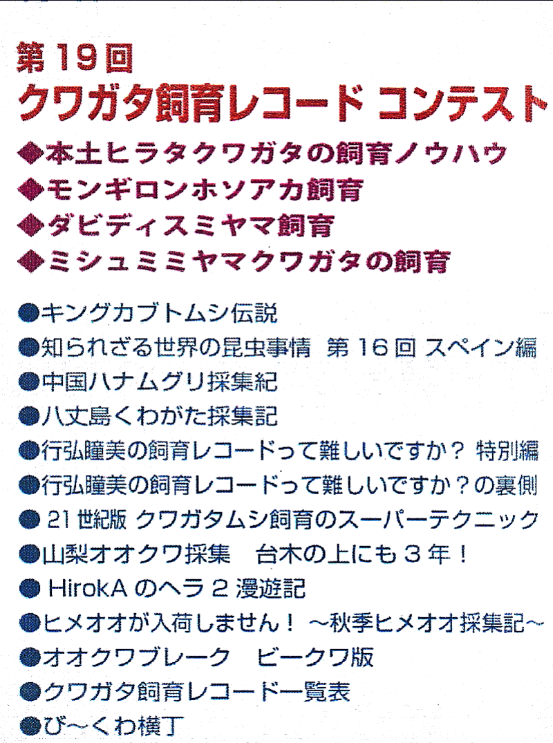 BE・KUWA（ビー・クワ）73号★第１９回クワガタ飼育レコードコンテスト