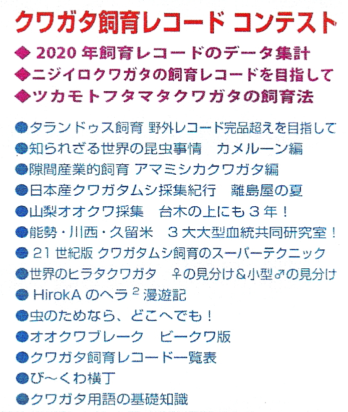 BE・KUWA(ビー・クワ)77号★飼育レコードコンテスト