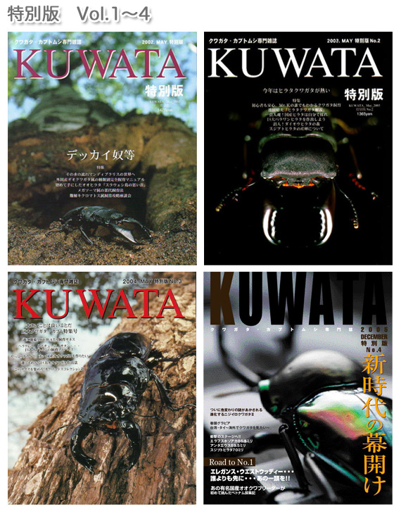 7周年記念イベントが KUWATA 創刊号等12冊 クワガタ カブトムシ専門誌