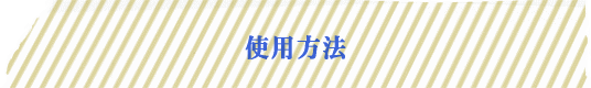 使用方法