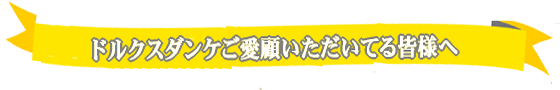 ドルクスダンケご愛顧いただいてる会員の皆様へ