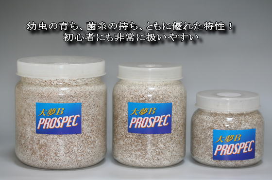 大夢Ｂ PROSPEC プロスペック 菌糸ビン
